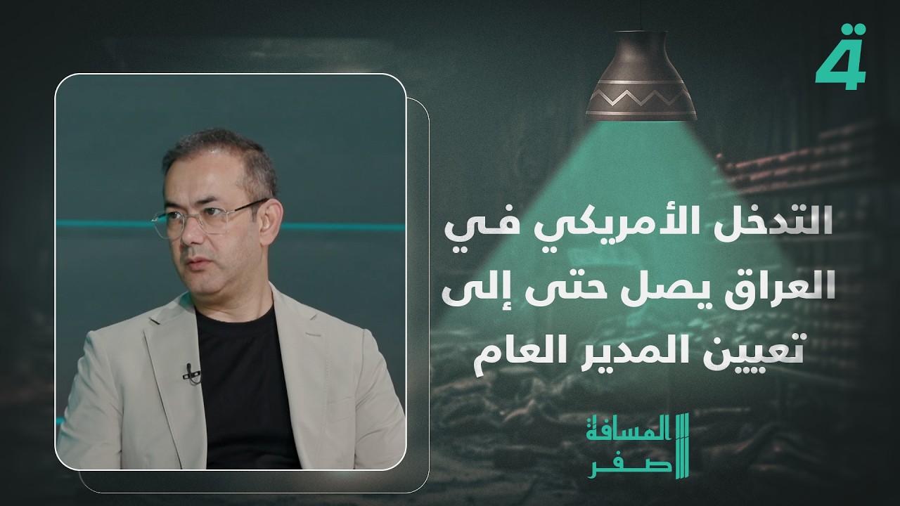 فيديو | إياد العنبر: التدخل الأمريكي في العراق يصل حتى إلى تعيين المدير العام