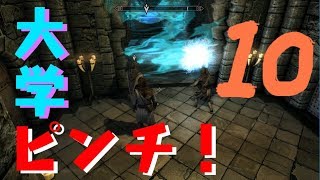 遺跡の秘密と魔法大学崩壊の危機　スカイリムSE魔法大学編10【イシゲー実況】
