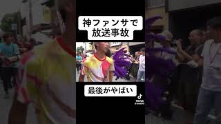 神ファンサで放送事故