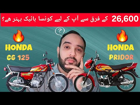 With the difference of 26,600 | Honda CG 125 vs Honda Pridor #automobile #bike #motorcycle #honda 