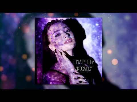 Tina Petriv - Космос
