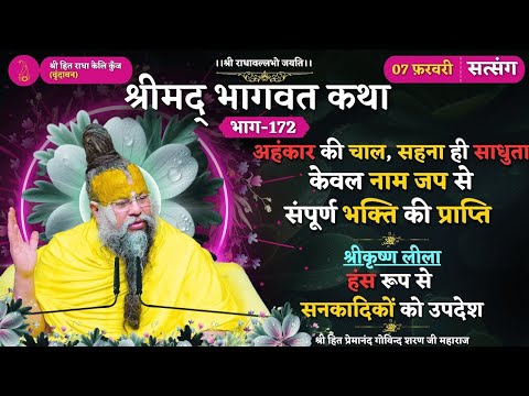 भाग-172 श्रीमद् भागवत कथा 07/02/2025 अहंकार की चाल, साधुता केवल नाम जाप से।Shri Premanand Maharaj Ji