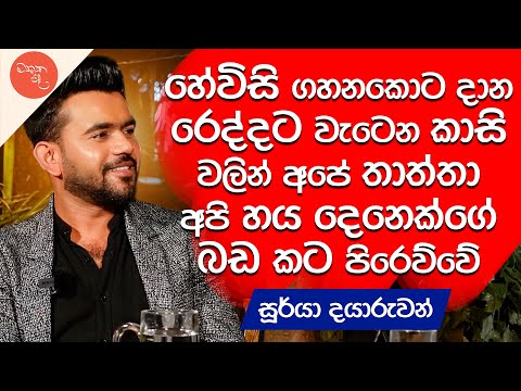 කෝටි ගානක උපාධියක් අත ඇරලා ලංකාවට ආපු මෝඩ තරිඳු - Soorya Dayaruwan සමග මතක පද (Mathaka Pada)