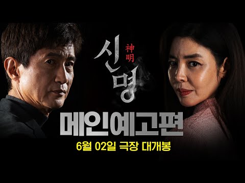 ’대한민국 최초 오컬트 정치 스릴러‘ 【신명】 메인 예고편