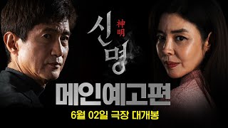 '대한민국 최초 오컬트 정치 스릴러' 【신명】 메인 예고편
