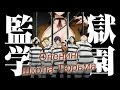Опенинг аниме Школа-тюрьма/Opening theme Anime School Prison ...