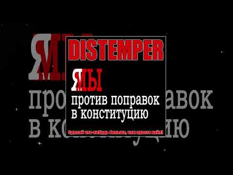Distemper - Сделай что-нибудь больше, чем просто хайп (Официальная премьера трека)