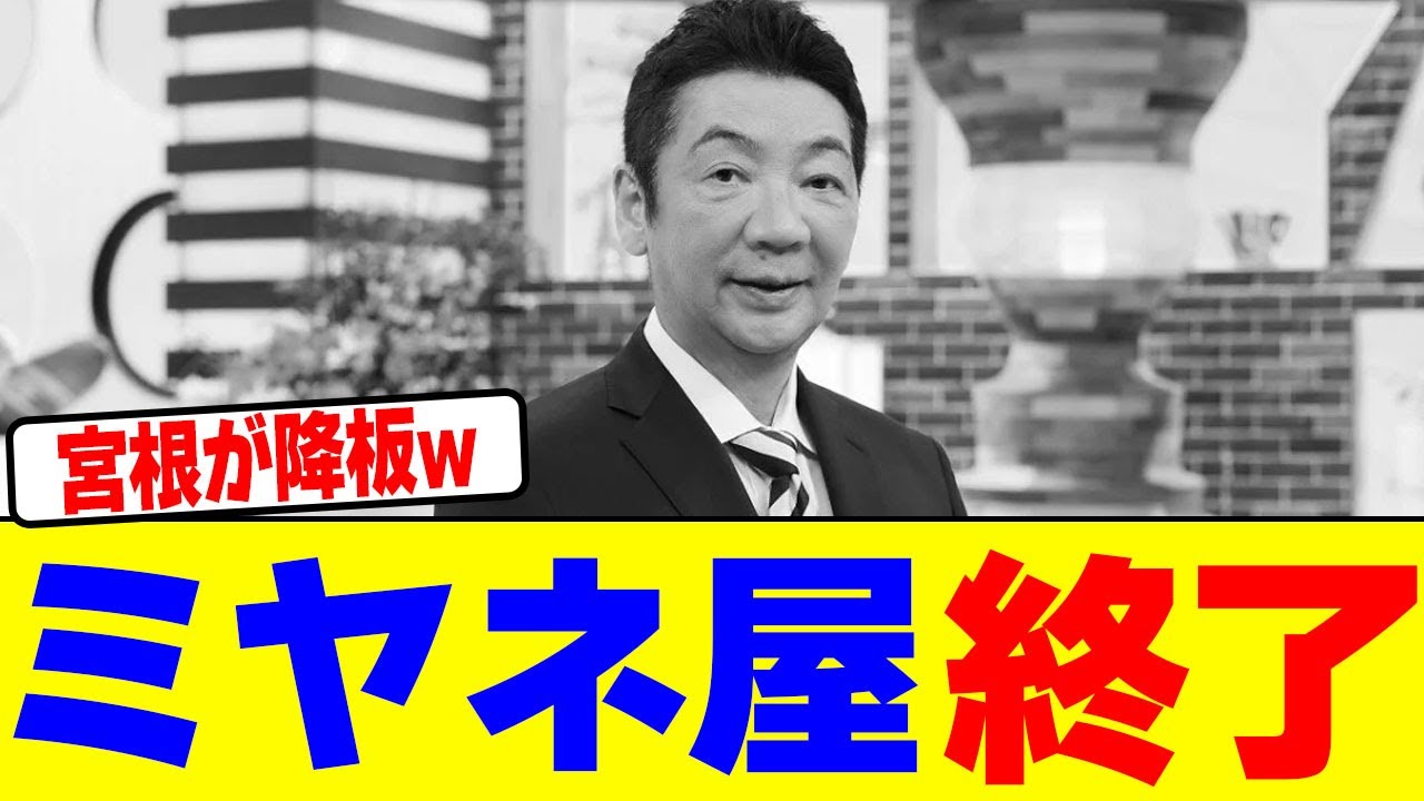 宮根がクビでミヤネ屋が終了wwwwwwwwwwwwwwwwwwwwwwwwwwwwwwwwwwwwwwwwwwwwwwwwwww【2chまとめ】【2chスレ】【5chスレ】