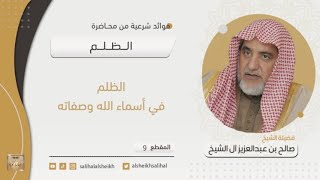 صورة الظلم في أسماء الله وصفاته | فضيلة الشيخ صالح آل الشيخ