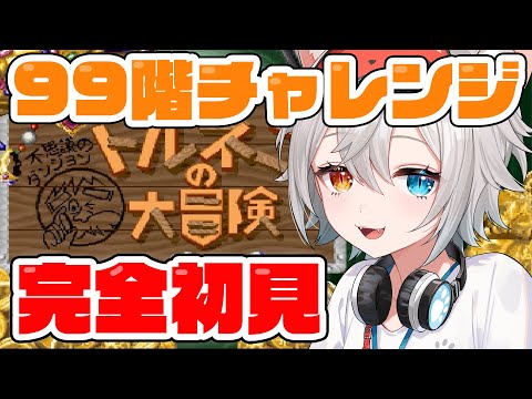 【トルネコの大冒険 /SFC実機】シリーズ完全初見.ᐟ.ᐟ80階から帰宅します.ᐟ.ᐟ🐱👉 【微睡いちの /#雑談】