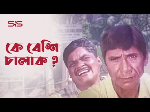 কে বেশি চালাক | Movie Comedy Scene |   Dilder | Harun kisinger | Bangla Movie | SIS Media
