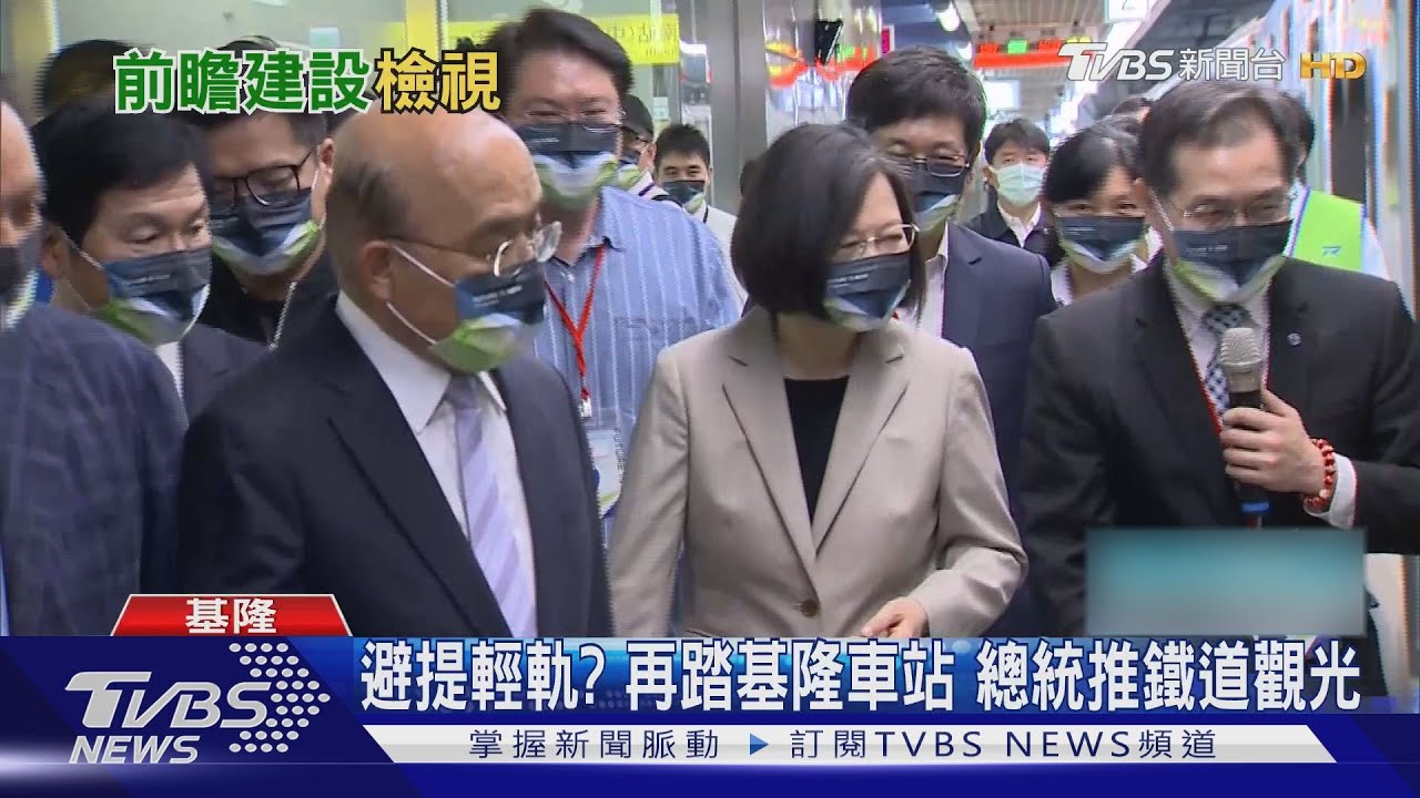 總統「基隆輕軌」跳票？！原估明年通車　今升級「捷運」無時間表