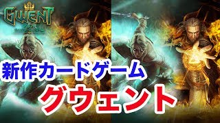 噂の新作カードゲーム「グウェント」をお試しプレイ！