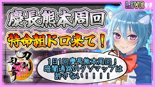 【刀剣乱舞】とうらぶ実況#1300 慶長熊本周回！特命組のドロップを希望する！！！！