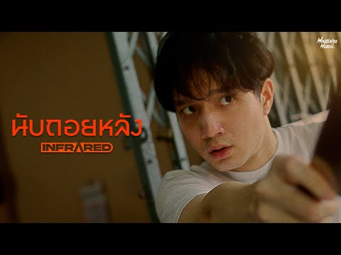 INFRARED นับถอยหลัง (Countdown)