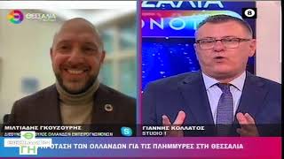 ΤΙ ΘΑ ΓΙΝΕΙ ΜΕ ΤΑ ΠΛΗΜΜΥΡΙΣΜΕΝΑ ΧΩΡΑΦΙΑ; 13 11 2023
