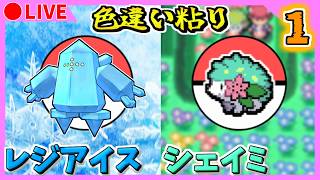 🔴【ポケモンDPt/ポケモンUSUM】ポケモンバンクが終了する前に色違いシェイミ・レジアイスを出す！ 5744~ / 754~【プラチナ/ウルトラサンムーン】Part1　色違い粘り