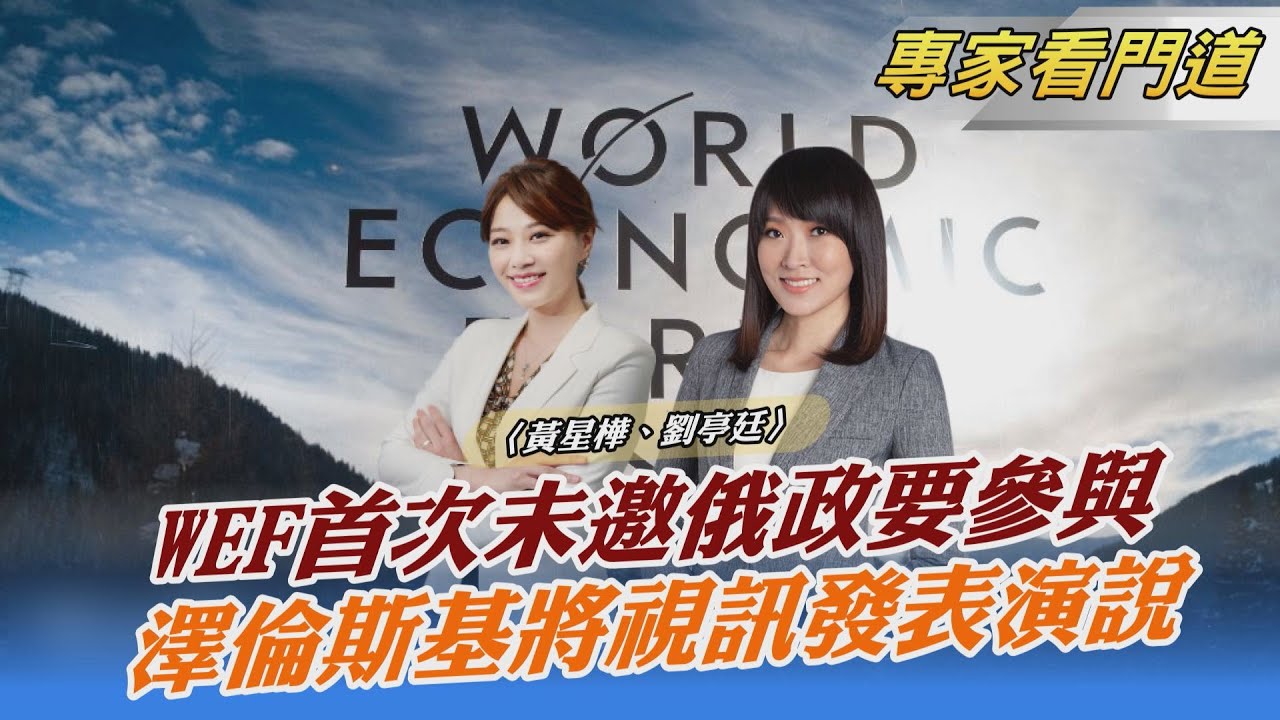 睽違兩年！世界經濟論壇再次實體舉辦 聚焦俄烏戰爭、疫後經濟復甦