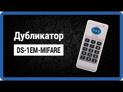 ДУБЛИКАТОР MIFARE КЛЮЧЕЙ DS-1EM-MIFARE (rfid writer 9 freq) - в интернет магазине StarNew.ru