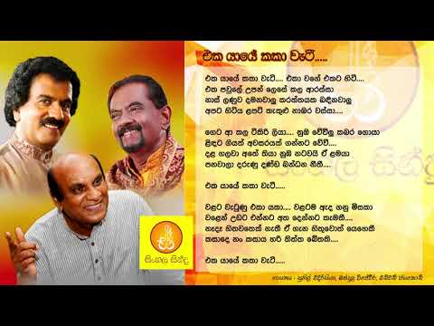 Eka Yaye Kaka Weti - Sunil Edirisingha | Edward Jayakody | Bandula Wijeweera (එක යායේ කකා වැටී)