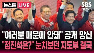 ????LIVE 여러분 때문에 국힘 안돼 박형준 캠프서 불협화음..정진석 공천은?  눈치보던 국힘 지도부 윤리위 돌연 취  | SBS 논스톱 라이브