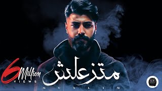 Muslim matzaalsh official lyrics video 2023 مسلم متزعلش
