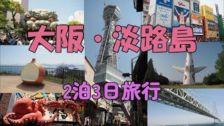 大阪・淡路島2泊3日旅行　2025年４月26日～28日