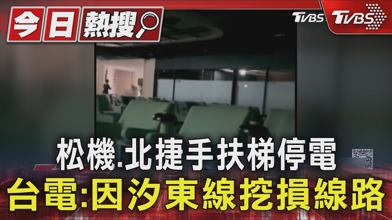 松機、北捷手扶梯停電　台電：因汐東線挖損電線