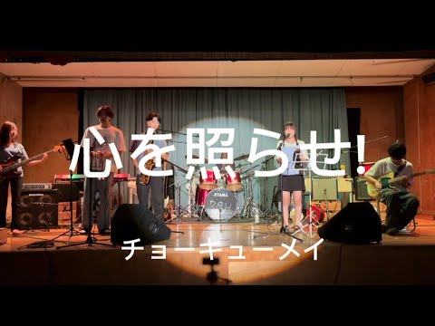 心を照らせ‼︎/チョーキューメイ