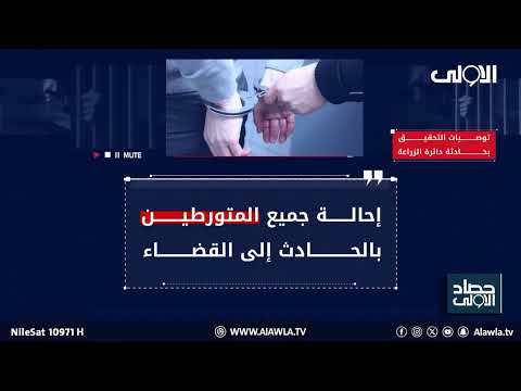 فيديو | انفوغراف .. توصيات التحقيق بحادثة دائرة الزراعة في بغداد