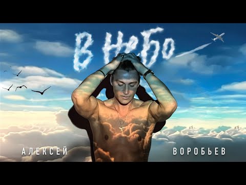 Алексей Воробьев - В небо (Lyric Video)