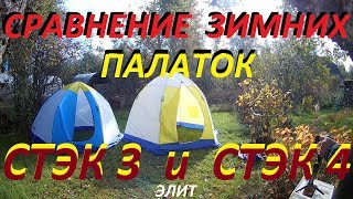 Палатки стэк элит 4 для зимней рыбалки