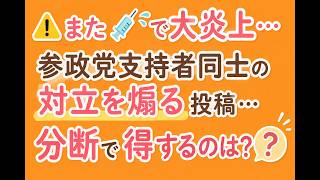 💉論争再燃…参政党支持者同士の対立を煽る？ 分断で得するのは誰なのか#参政党 #SNS #政治 #情報戦 #分断