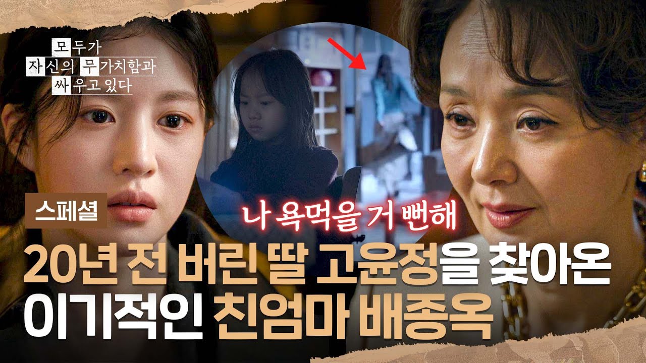 [스페셜] 20년 전 버린 딸 고윤정을 다시 찾은 ‘탑배우 엄마’ 배종옥의 속내 | 모두가 자신의 무가치함과