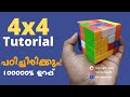 4x4 റുബിക്സ് ക്യൂബ് വളരെ സിമ്പിളായി സോ�