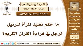 4870- حكم تقليد المرأةِ الرجلَ في ترتيل القرآن الكريم