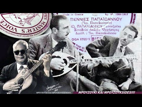 Video thumbnail for Πεννιές Παπαϊωάννου (Pennies Papaioannou)