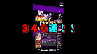 【ディスガイアRPG】340連！リリースから貯め続けた石を全部マジョリタにぶち込む！