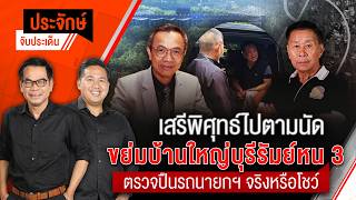 ประจักษ์จับประเด็น | 17 ส.ค. 69
