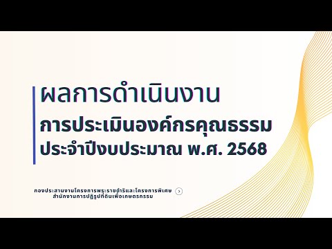 ผลการดำเนินงานการประเมินองค์กรคุณธรรมประจำปีงบประมาณ พ.ศ. 2568