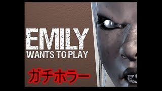 【ホラー実況】#4　Emily wants to play　※音量注意　かなりビビりまくりです！