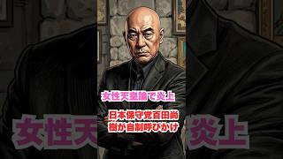 「女性天皇論で炎上…日本保守党百田尚樹が自制呼びかけ」　#政治　#雑談　#百田尚樹　　#保守　#日本保守党　#皇室 　#天皇#政治　#雑談　#百田尚樹　　#保守　#日本保守党　#皇室 　#天皇