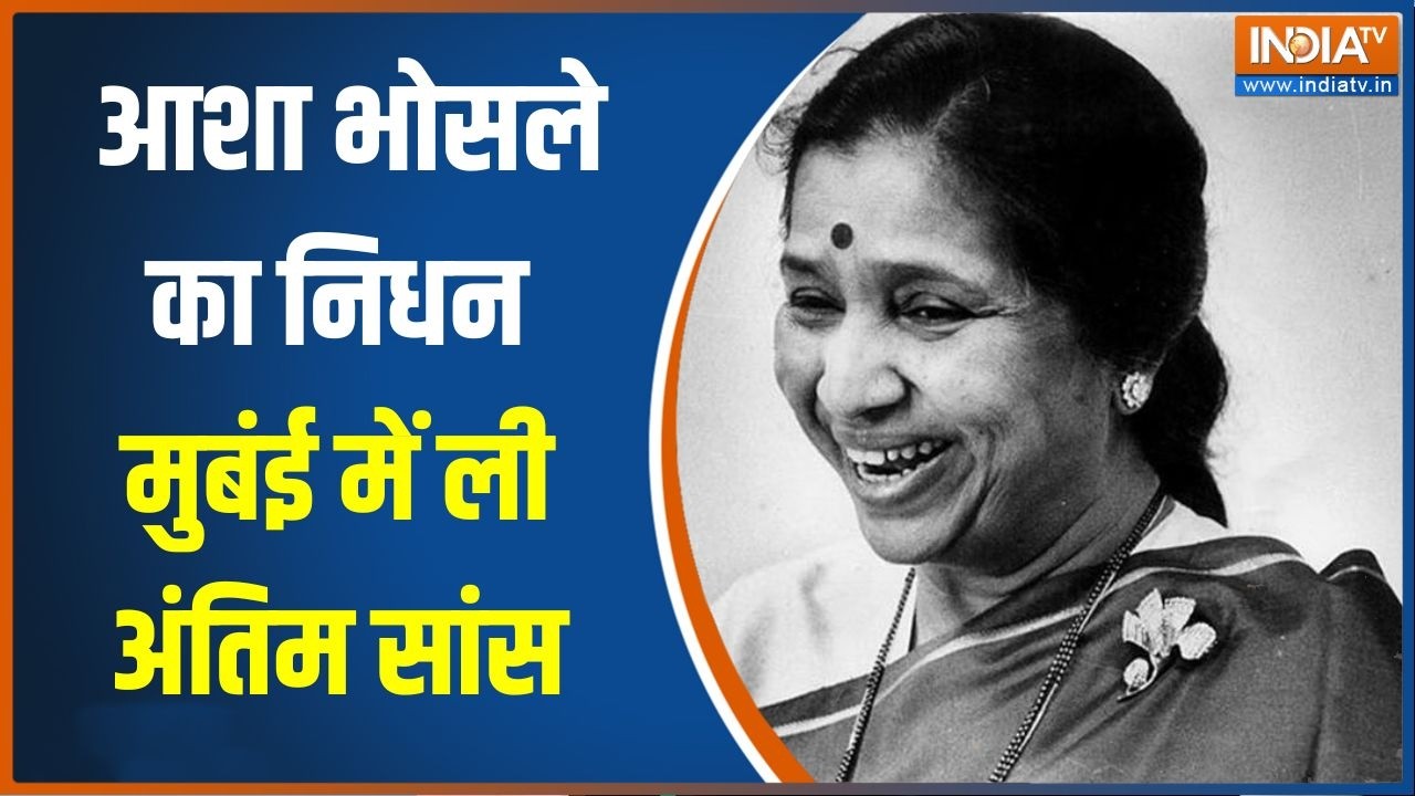 Asha Bhosle Demise:  आशा भोसले का निधन मुबंई में ली अंतिम सांस | Breaking 