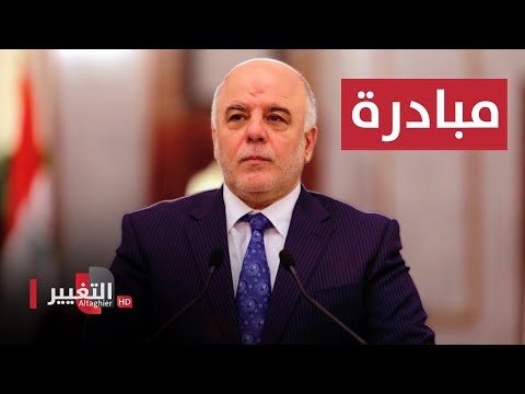 شاهد بالفيديو.. العبادي يطرح مبادرة لـ حل البرلمان العراقي والذئاب تهاجم الناصرية | نشرة أخبار الثالثة