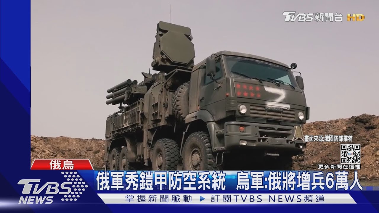 俄軍秀鎧甲防空系統 烏軍:俄將增兵6萬人