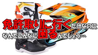 俺もう教習所行かねぇ!!（怒）