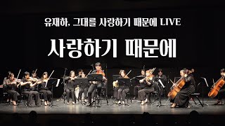 사랑하기 때문에 _ 유재하, 그대를 사랑하기 때문에 LIVE