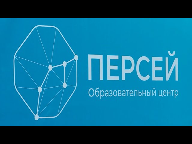 Выявлять и развивать молодые таланты в регионе будет «Образовательный центр «Персей»