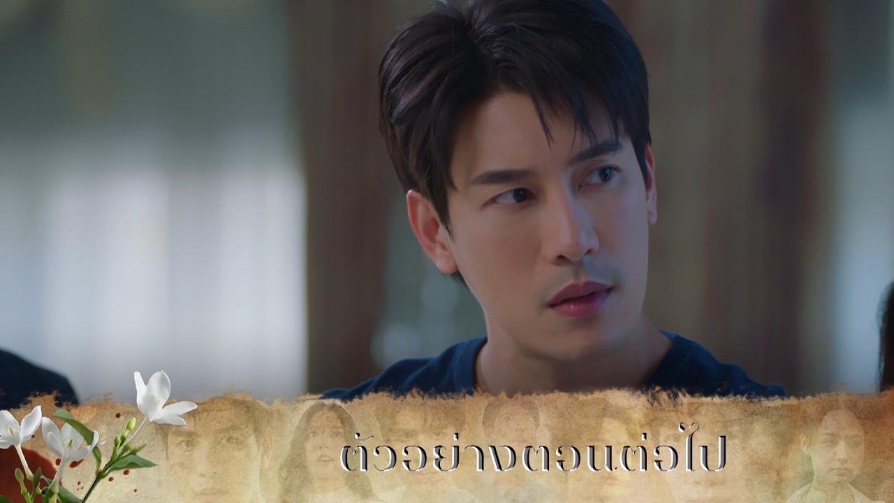 ตัวอย่าง มรดกมืด EP.3 | 14 ต.ค.69
