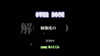 over dose 文字PV